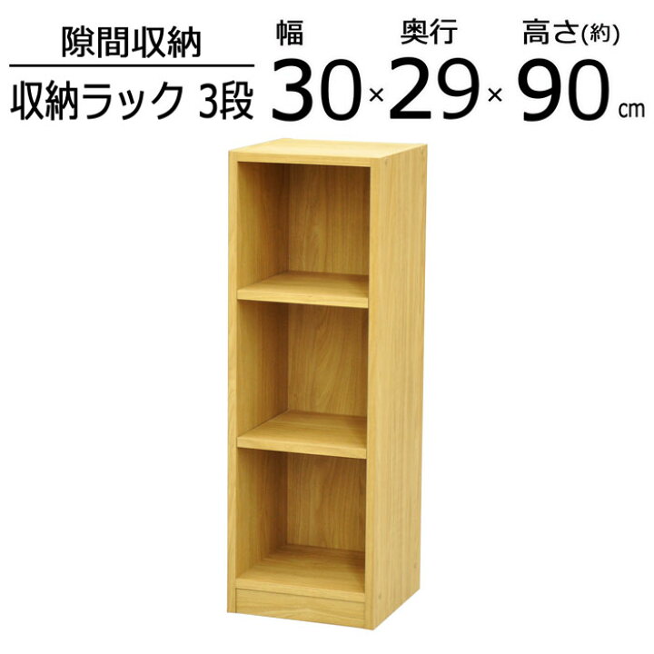 楽天市場】ラック 本棚 収納棚 カラーボックス すきま収納 3段 幅30cm 奥行29.4cm 高さ90cm 棚 本 書籍 文庫 コミック マンガ 漫画 書棚 ブックラック コミックラック 木製 薄型 可動棚 収納 スリム 省スペース CD DVD シンプル すき間収納 隙間収納 収納ボックス 送料無料 楽天市場】ラック 本棚 収納棚 カラーボックス すきま収納 3段 幅30cm 奥行29.4cm 高さ90cm 棚 本 書籍 文庫 コミック マンガ 漫画 書棚 ブックラック コミックラック 木製 薄型 可動棚 収納 スリム 省スペース CD DVD シンプル すき間収納 隙間収納 収納ボックス 送料無料