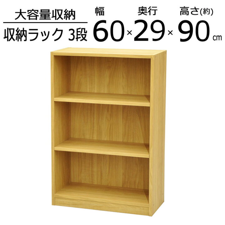 楽天市場 ラック 本棚 収納棚 カラーボックス 大容量収納 3段 幅60cm 奥行29 4cm 高さ90cm 棚 本 書籍 文庫 コミック マンガ 漫画 書棚 ブックラック コミックラック 木製 大型 可動棚 収納 幅広 スリム Cd Dvd シンプル 多目的収納 多目的ラック 収納ボックス 送料無料