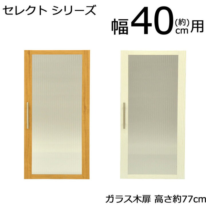 楽天市場 ラック 収納ラック ガラス扉 幅40cm用 セレクト 幅38 5cm 高さ76 6cm 厚み1 8cm 追加パーツ ブラウン ホワイト 本棚 収納棚 フリーラック シェルフ レンジラック 可動棚 多目的収納棚 組立家具 送料無料 Ss G94br Ss G94wh 幸せインテリア 岩清屋