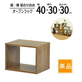 オープンラック 木製 幅40 奥行30 高さ30cm 板厚1.8cm 工具不要 単品 収納 卓上ラック スパイスラック キッチン ディスプレイラック コミックラック CD DVD ブルーレイ TVラック テレビ台 A4ファイル 書類 小物整理 オープンシェルフ ウォールナット 送料無料 OPR-4030WLNT