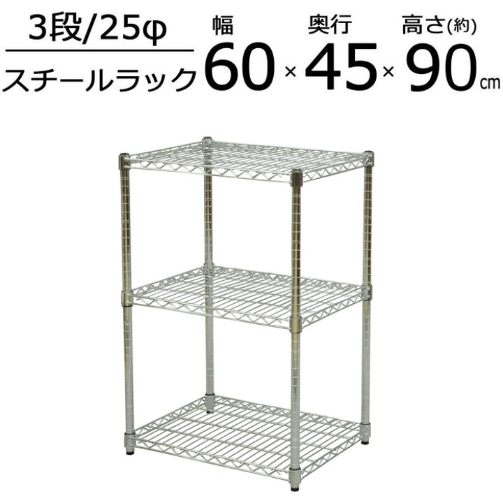 楽天市場 スチールラック メタルシェルフ 3段 幅60cm 奥行45cm 高さ90cm メッキ クロームメッキ 大容量 キッチン リビング パントリー 倉庫 物置 ガレージ タイヤ 衣類 ウォークイン クローゼット オーディオ 収納 多目的棚 可動棚 フリーラック 組立品 送料無料 Sr