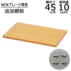 棚板 プレージ専用棚板 【幅45cm用】幅42.4 奥行27.8 厚さ1.6cm オプション棚板 収納棚 本棚 収納 新生活 一人暮らし ボックス 棚 本棚 収納ラック リビング収納 すき間収納 プレージ ナチュラル 送料無料 NPG-OP45