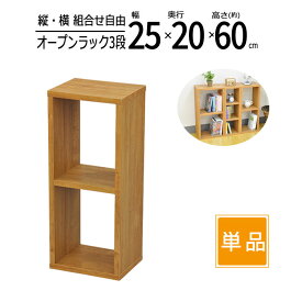 オープンラック 木製 幅25 奥行20 高さ60cm 板厚1.8cm 工具不要 単品 収納 卓上ラック スパイスラック キッチン ディスプレイラック コミックラック CD DVD ブルーレイ PC TVラック テレビ台 雑誌 A4ファイル 書類 小物整理 オープンシェルフ ブラウン 送料無料 OPR-2560T