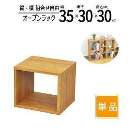 オープンラック 木製 幅35 奥行30 高さ30cm 板厚1.8cm 工具不要 単品 収納 卓上ラック スパイスラック キッチン ディスプレイラック コミックラック CD DVD ブルーレイ PC TVラック テレビ台 雑誌 A4ファイル 書類 小物整理 オープンシェルフ ブラウン 送料無料 OPR-3530BR