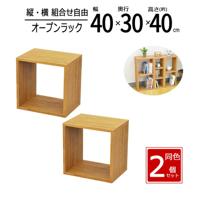楽天市場】【2個セット】オープンラック 木製 収納ラック 幅40 奥行30 