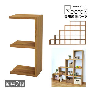 レクタックスシリーズ パーツ 拡張2段 オープンシェルフ A4対応 オープンラック ラック パーツのみ 2段 木製 組合せ ディスプレイラック 壁面ラック 壁面収納 間仕切り 収納棚 組立品 送料無