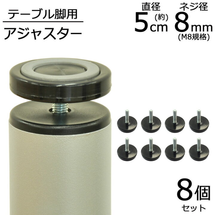 楽天市場】アジャスター 8個セット 直径5.1cm 高さ4.4cm ネジ径8mm M8 