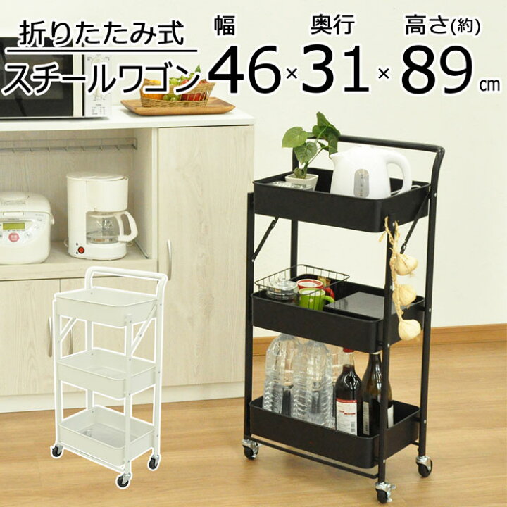 楽天市場】折りたたみワゴン キャスター付き 3段 キッチンワゴン ハンドル付 バスケットワゴン サイドワゴン メッシュワゴン メッシュ底 トローリー ストッカー 省スペース フック付 キッチン 折りたたみ収納 キャスター付きワゴン ワゴン ブラック 送料無料 WGN-600 ... 楽天市場】折りたたみワゴン キャスター付き 3段 キッチンワゴン ハンドル付 バスケットワゴン サイドワゴン メッシュワゴン メッシュ底 トローリー ストッカー 省スペース フック付 キッチン 折りたたみ収納 キャスター付きワゴン ワゴン ブラック 送料無料 WGN-600 ...