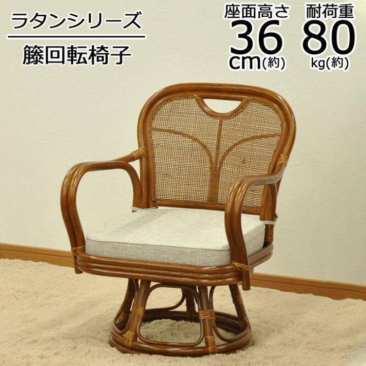 楽天市場】椅子 チェア ラタン 籐椅子 幅56 回転椅子 籐回転椅子 