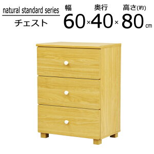 チェスト 木製 3段 引出し タンス リビング収納シンプル ナチュラルテイスト ベーシック 脚付き 洋服タンス 衣類収納 ディスプレイラック リビング ナチュラル色 子供部屋 ナチュラルスタン