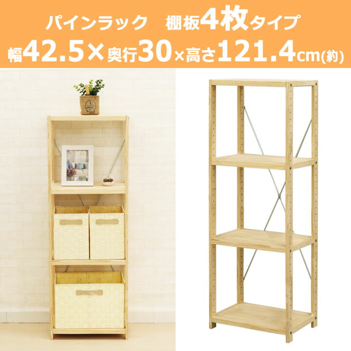 楽天市場】パインラック 4段 天然木 収納棚 木製ラック 収納ラック 