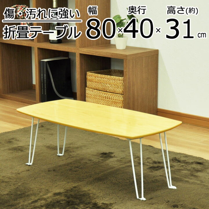 楽天市場 折りたたみテーブル メラミン加工 幅80 奥行40 高さ30 5cm 折りたたみ テーブル ローテーブル 軽量 折りたたみ机 子供 ナチュラル 折り畳み机 シンプル 折れ脚 センターテーブル ちゃぶ台 おしゃれ 来客用 リモートワーク テレワーク 在宅勤務 送料無料 Srmm 7