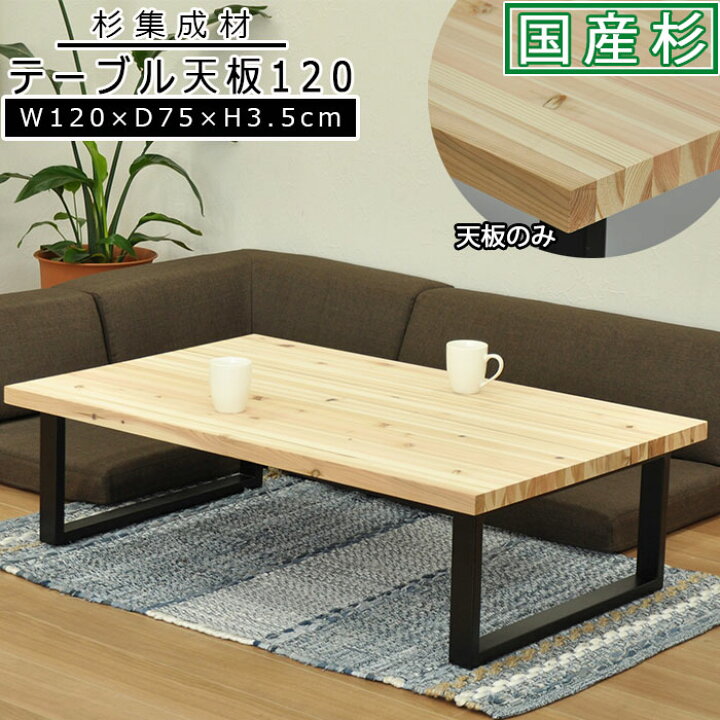 楽天市場 テーブル 天板 杉集成材 幅1 奥行き75 厚さ3 5cm 国産品 国産杉 天然木 無塗装 単品 テーブル天板 天板のみ ナチュラル シンプル テーブルキッツシリーズ パーツ ダイニングテーブル 一枚板 選べる 作業用 Pcテーブル Diy リメイク オリジナル 日本製 送料 楽天市場 テーブル 天板 杉集成材 幅1 奥行き75 厚さ3 5cm 国産品 国産杉 天然木 無塗装 単品 テーブル天板 天板のみ ナチュラル シンプル テーブルキッツシリーズ パーツ ダイニングテーブル 一枚板 選べる 作業用 Pcテーブル Diy リメイク オリジナル 日本製 送料