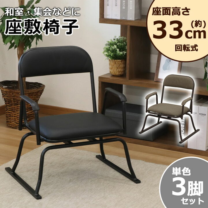 楽天市場】【3脚セット】座椅子 回転式 腰掛け コンパクト シンプル 合  