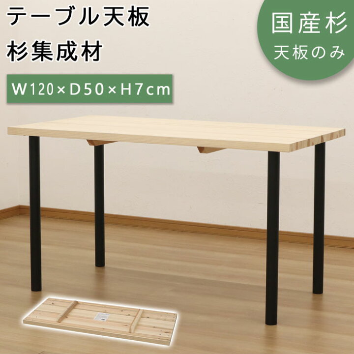 楽天市場】テーブル 天板 杉集成材 幅120 国産品 国産杉 天然木 無塗装 