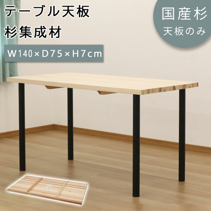 楽天市場】テーブル 天板 杉集成材 幅140 国産品 国産杉 天然木 無塗装 