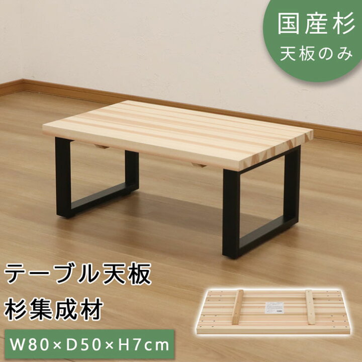楽天市場】テーブル 天板 杉集成材 幅80 国産品 国産杉 天然木 無塗装 