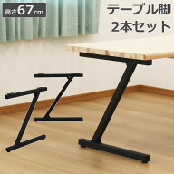 テーブル脚 Z型 2本セット アイアン脚 DIY テーブル用脚 スチール脚 ダイニングテーブル脚 デスク脚 ブラ…