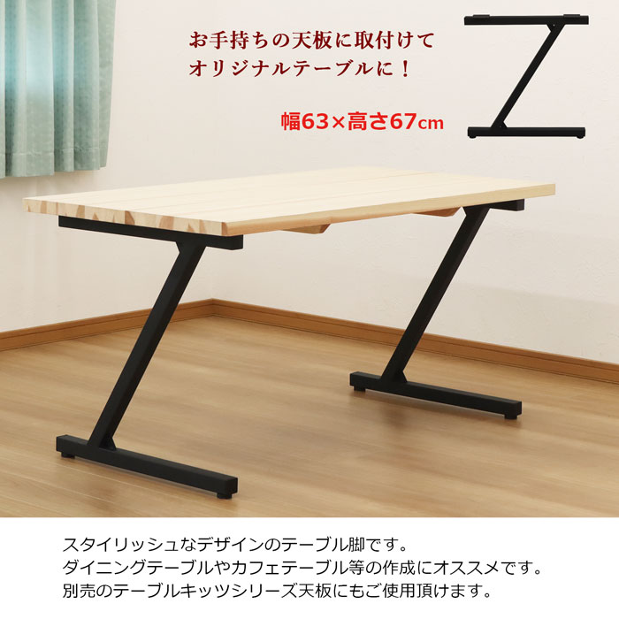 楽天市場】テーブル 脚 DIY Z型 パーツ 2本セット 幅63cm 高さ67cm