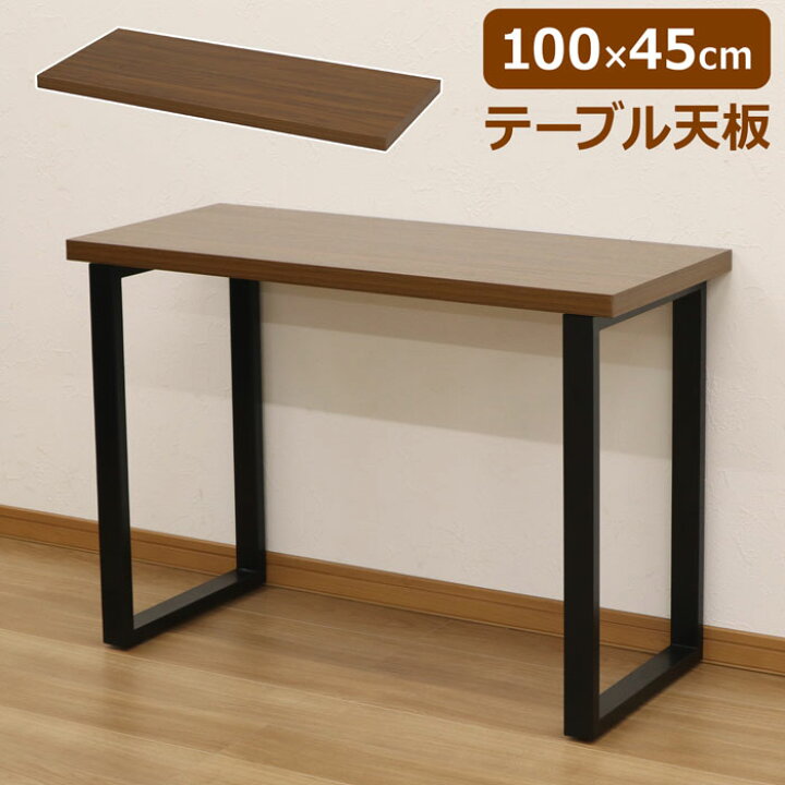 楽天市場】デスク 天板 単品 幅100 高さ45 木目 天板のみ DIY ブラウン 