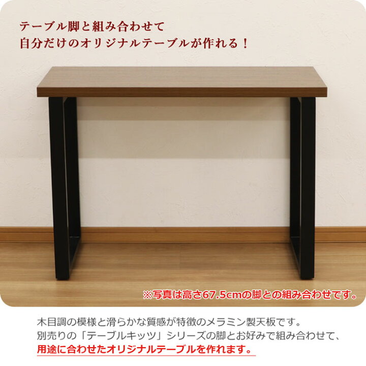 楽天市場】デスク 天板 単品 幅100 高さ45 木目 天板のみ DIY ブラウン 