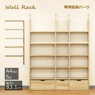 壁面収納ラック 拡張パーツ 幅83.1cm 高さ189.4cm オープンラック 連結用 増設ラック ウォールラック 本…