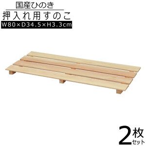 【送料無料】【2枚セット】すのこ 桧 国産 4枚打ち 幅80 天然木 ひのき ヒノキ 木製 軽量 防湿 通気性 防カビ 防虫 押入れ クローゼット 寝具 布団 キッチン ベランダ 壁面 日本製 YH-9H*2