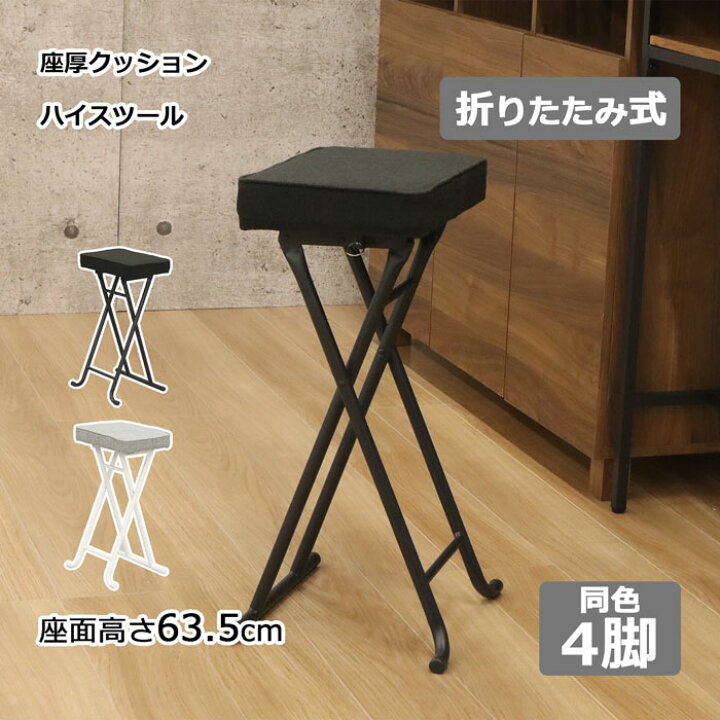 楽天市場】折りたたみ椅子 ハイタイプ 座厚 4脚セット チェア 