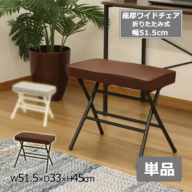 折りたたみチェア チェア 座面高さ45cm 座面幅51.5cm ワイドチェア 1脚 単品 椅子 いす 折りたたみ 座厚 ワイド 幅広 玄関用 オットマン ダイニングチェア パソコンチェア 来客用 ダイニング ブラウン グレー コンパクト 完成品 送料無料 AHWC-01,02