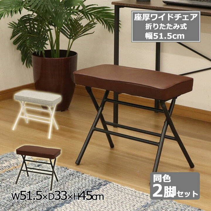 楽天市場】折りたたみ椅子 座面の高さ45 チェア ワイドチェア 2脚 