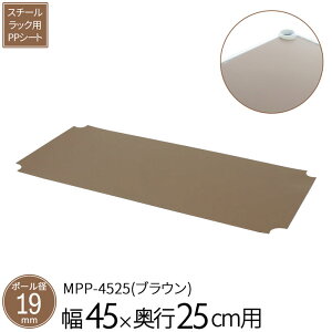 スチールラック 専用パーツ PPシート 棚板 【NS-4525専用】 追加パーツ オプション 棚板シート 落下防止 ラックシート ブラウン 送料無料 MPP-4525 エイアイエス