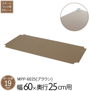 スチールラック 専用パーツ PPシート 棚板 【NS-6025専用】 本体幅60×奥行25cm用 追加パーツ オプション 棚板シート 落下防止 ラックシート ブラウン 送料無料 MPP-6025 エイアイエス