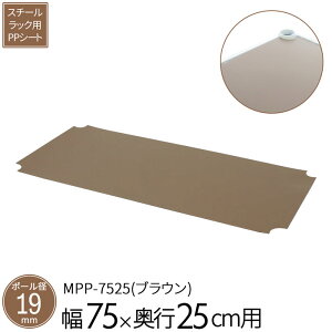 スチールラック 専用パーツ PPシート 棚板 【NS-7525専用】 本体幅75×奥行25cm用 追加パーツ オプション 棚板シート 落下防止 ラックシート ブラウン 送料無料 MPP-7525 エイアイエス