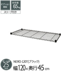 スチールラック 【NEROシリーズ専用】 棚板 単品 幅120cm 奥行45cm ブラック 艶消し パーツ スチール ポール径25mm 組立部品 キッチン リビング パントリー オープンラック ディスプレイラック 収納ラック ウォークイン クローゼット 収納 送料無料 NERO-120T