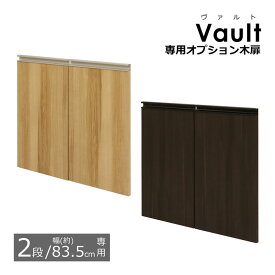 木扉 ヴァルト専用木扉 【2段/幅83.5cm用】 2枚組 専用パーツ 追加パーツ 追加扉 ラック 収納棚 パーツ ヴァルト 専用 棚 本棚 ブックラック オプション 多目的収納棚シリーズ ヴァルト(Vault)専用オプション木扉 送料無料 VAD-281