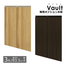 木扉 ヴァルト専用木扉 【3段/幅83.5cm用】 2枚組 専用パーツ 追加パーツ 追加扉 ラック 収納棚 パーツ ヴァルト 専用 棚 本棚 ブックラック オプション 多目的収納棚シリーズ ヴァルト(Vault)専用オプション木扉 送料無料 VAD-381