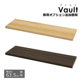 追加棚板 ヴァルト専用追加棚板 【幅63.5cm用】 専用パーツ 追加パーツ 棚板 ラック 収納棚 パーツ ヴァルト 専用 棚 本棚 ブックラック オプション 多目的収納棚シリーズ ヴァルト(Vault)専用オプション追加棚板 送料無料 VAO-T61