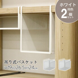 吊り式バスケット 収納 2個セット 幅19 奥行26.5 高さ24cm 吊り下げ棚 吊り下げ式 吊り下げ収納 デッドスペース 省スペース 差し込み式 リビング キッチン 洗面所 棚 ワイヤーラック バスケット スチール メッシュ 工具不要 ホワイト 完成品 送料無料 HGB-05*2