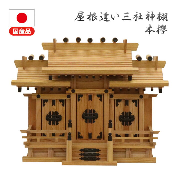 楽天市場】神棚 屋根違い三社 小 低床式 国産 本ケヤキ 幅49 奥行22 高 