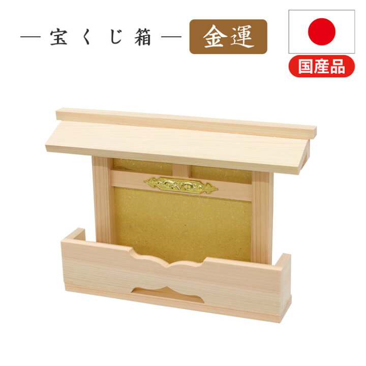 楽天市場】神棚 宝くじ箱 宝くじ入れ コンパクト 軽量 置き型 小型 省 