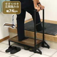 踏み台 ステップ 幅73.5cm 手すり 手摺 玄関ステップ 玄関 玄関台 木目 マット付 スチール モダン ブラウ…