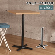 テーブル脚 DIY カウンターテーブル脚 1本脚セット 高さ89.5cm アイアン脚 スチール脚 テーブルパーツ 丸…