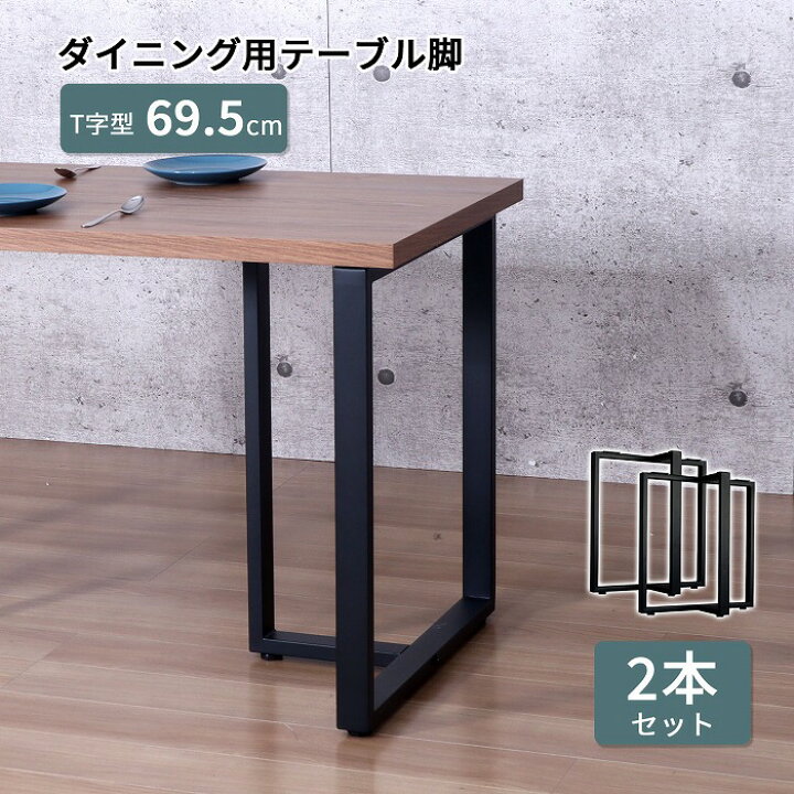 楽天市場】テーブル脚 DIY T型脚 2本セット アイアン脚 スチール脚 