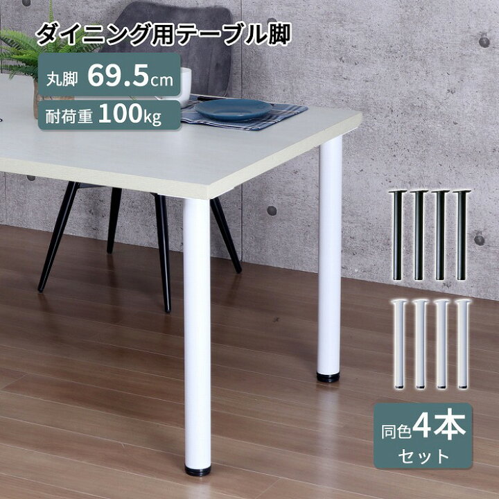 楽天市場】テーブル脚 DIY 丸脚 4本セット 高さ69.5cm アイアン脚 