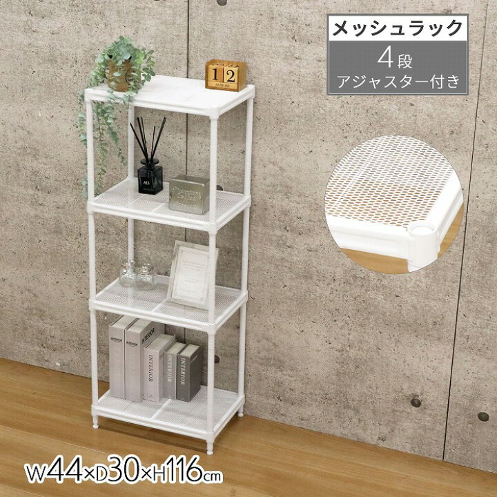 楽天市場】【送料無料】メッシュラック 4段 幅44 白 ホワイト スチール 