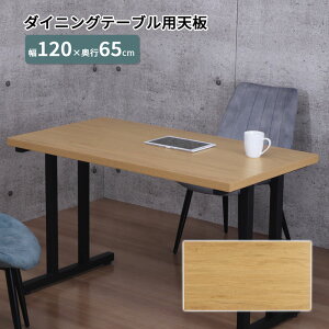 テーブル 天板 単品 ダイニングテーブル ワークデスク PC用デスク おしゃれ シンプル 幅120 木目 テーブル天板 天板のみ DIY ナチュラル シンプル パーツ メラミン 選べる 作業用 日曜大工 リメ