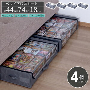ベッド下収納ケース 収納ボックス 薄型 浅型 【4個セット】 幅44 奥行74 高さ18cm 布 フタ付き ファスナー付き 取っ手付き キャスター付き ホコリ対策 ソファー下 ベッド下 隙間収納 衣類 書籍
