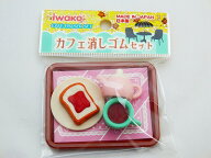 カフェ消しゴムセット　トースト【iwako 消しゴム 日本製 プレゼント ご褒美 おまけ 景品 おもちゃ こど…