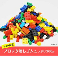 ブロック消しゴム300g【ブロック まとめ買い 消しゴム 日本製 プレゼント ご褒美 おまけ 景品 おもちゃ …