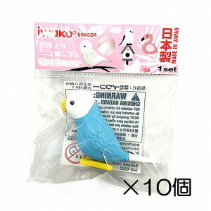 (10個入)インコ ブルー消しゴム【まとめ買い 消しゴム 日本製 プレゼント ご褒美 おまけ 景品 おもちゃ こども 文具 ばらまき】